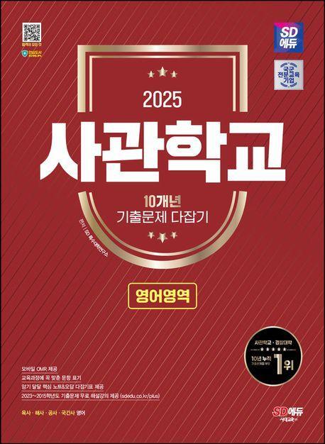 2025 SD에듀 사관학교 10개년 기출문제 다잡기 영어영역
