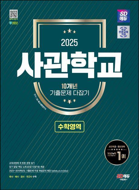 SD에듀 사관학교 10개년 기출문제 다잡기: 수학영역(2025)