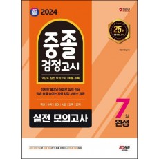 2024 SD에듀 중졸 검정고시 7일 완성 실전 모의고사