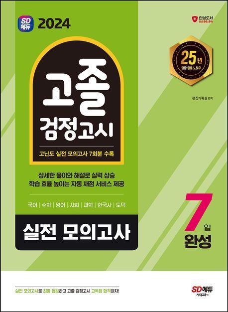 2024 SD에듀 고졸 검정고시 7일 완성 실전 모의고사