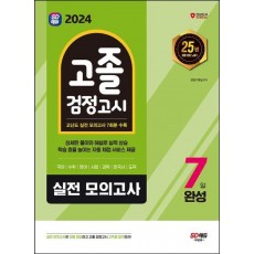 2024 SD에듀 고졸 검정고시 7일 완성 실전 모의고사