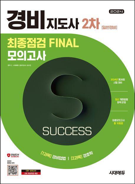2024 시대에듀 경비지도사 2차 시험 최종점검 Final 모의고사 일반경비
