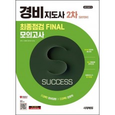 2024 시대에듀 경비지도사 2차 시험 최종점검 Final 모의고사 일반경비