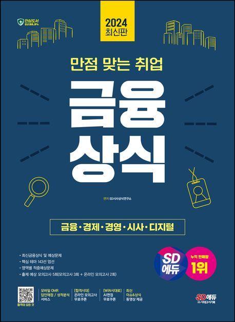 2024 SD에듀 만점 맞는 취업 금융상식