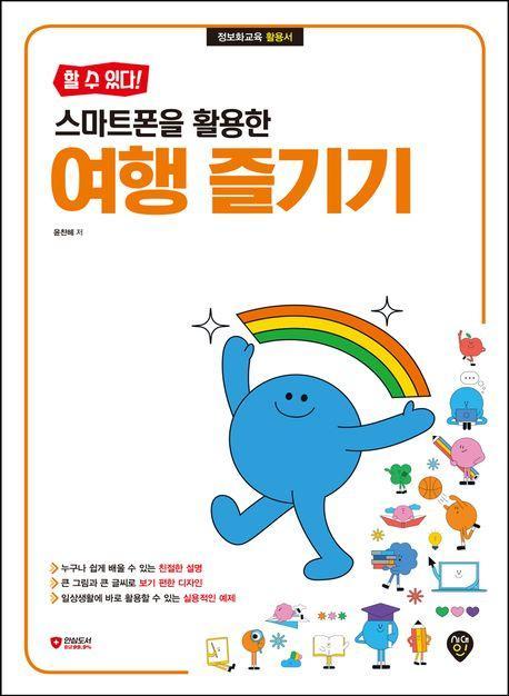 할 수 있다! 스마트폰을 활용한 여행 즐기기