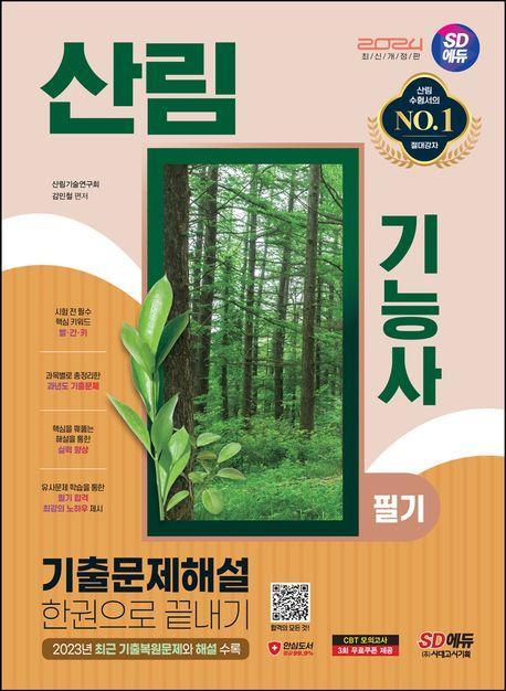 2024 SD에듀 산림기능사 필기 기출문제해설 한권으로 끝내기