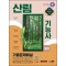 2024 SD에듀 산림기능사 필기 기출문제해설 한권으로 끝내기