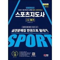 2024 SD에듀 스포츠지도사 2급 필기 실전문제집 한권으로 끝내기
