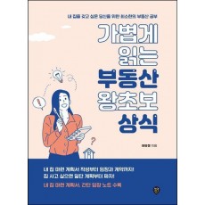 가볍게 읽는 부동산 왕초보 상식