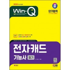 2024 SD에듀 Win-Q 전자캐드기능사 필기 단기합격