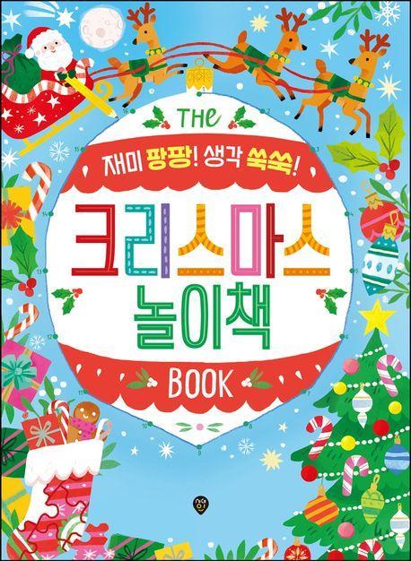 크리스마스 놀이책