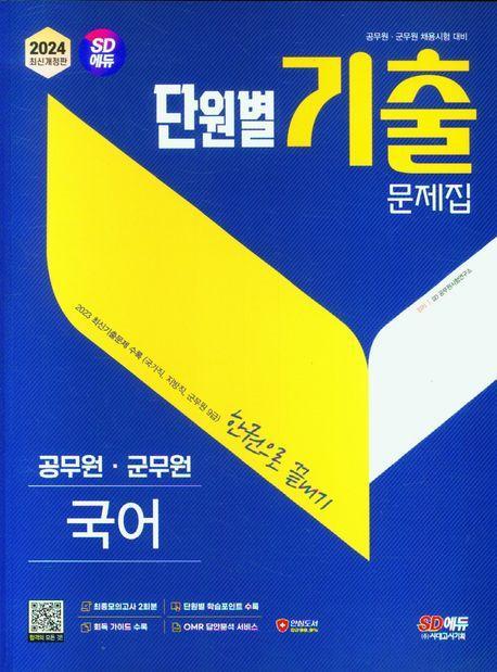 2024 SD에듀 공무원 단원별 기출문제집 국어 한권으로 끝내기