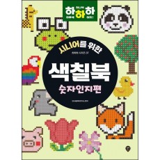 시니어를 위한 하하하 7: 색칠북 숫자인지편