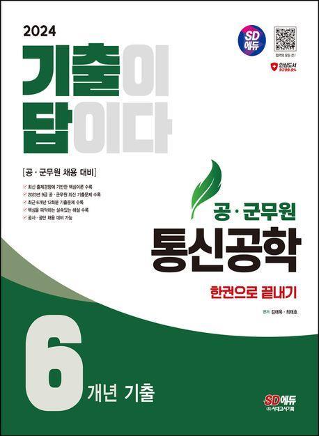 2024 SD에듀 공·군무원 기출이 답이다 통신공학 6개년 기출문제집 한권으로 끝내기