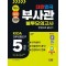 2024 SD에듀 대한민국 부사관 봉투모의고사 한권으로 끝내기