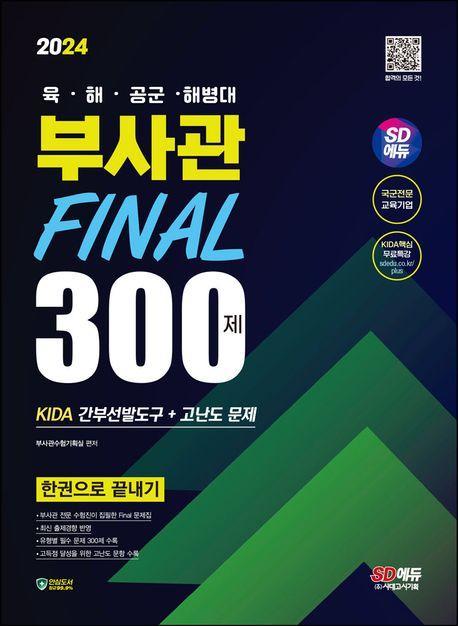 2024 SD에듀 육·해·공군·해병대 부사관 Final 300제 KIDA 간부선발도구+고난도 문제 한권으로 끝내기