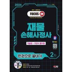 2024 SD에듀 재물손해사정사 2차 한권으로 끝내기