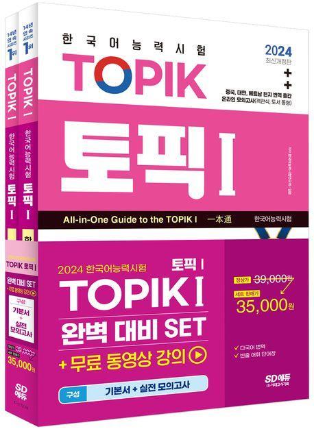 2024 한국어능력시험 TOPIK 1(토픽 1) 완벽대비 세트 기본서+실전 모의고사