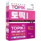2024 한국어능력시험 TOPIK 1(토픽 1) 완벽대비 세트 기본서+실전 모의고사