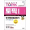 2024 한국어능력시험 TOPIK 1(토픽 1) 한 번에 통과하기(초급) + 무료 동영상 강의