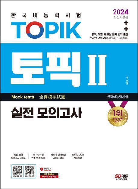2024 한국어능력시험 TOPIK 2(토픽 2) 실전 모의고사