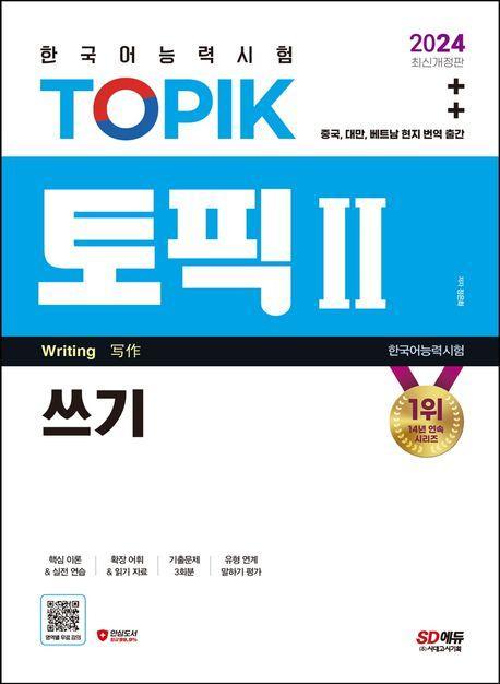 2024 한국어능력시험 TOPIK 2(토픽 2) 쓰기