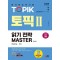 2024 한국어능력시험 TOPIK Ⅱ(토픽 Ⅱ) 읽기 전략 마스터