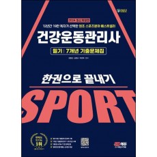 2024 SD에듀 건강운동관리사 필기 7개년 기출문제집 한권으로 끝내기