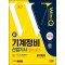 2024 SD에듀 Win-Q 기계정비산업기사 필기+실기 단기합격