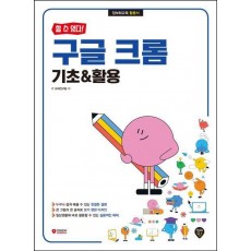 구글 크롬 기초&활용