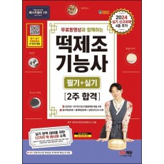 2024 무료동영상과 함께하는 떡제조기능사 필기+실기 2주 합격