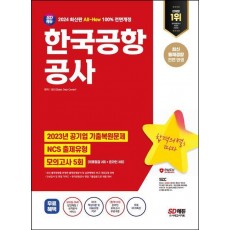 2024 SD에듀 All-New 한국공항공사 NCS+최종점검 모의고사 5회+무료NCS특강