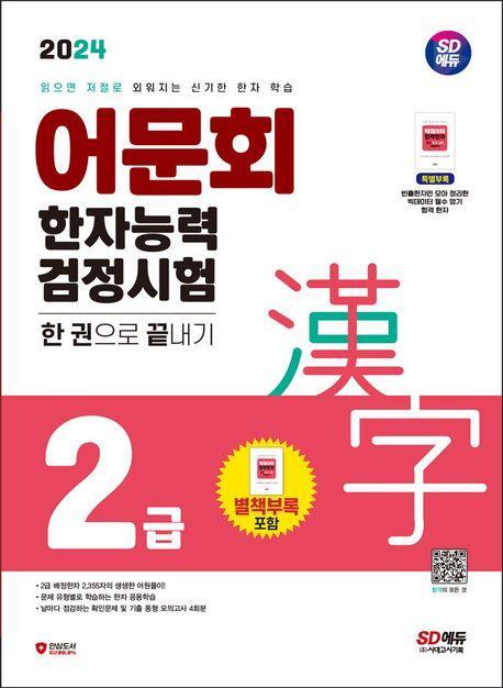 2024 어문회 한자능력검정시험 2급 한 권으로 끝내기