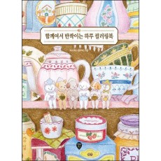함께여서 반짝이는 하루 컬러링북