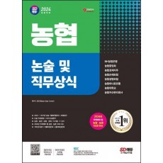 2024 채용대비 SD에듀 농협 논술 및 직무상식