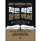 절대 실패하지 않는 작은 학원 운영 백서