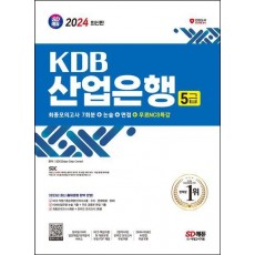 2024 SD에듀 KDB산업은행 5급 최종모의고사 7회분+논술+면접+무료NCS특강