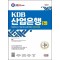 2024 SD에듀 KDB산업은행 5급 최종모의고사 7회분+논술+면접+무료NCS특강