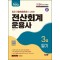 2024 hoa 최신 기출복원문제가 수록된 전산회계운용사 3급 필기
