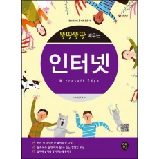뚝딱뚝딱 배우는 인터넷: Microsoft Edge