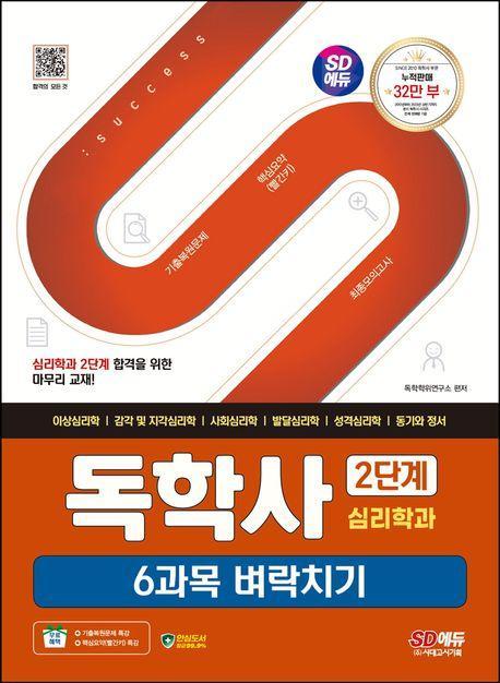 SD에듀 독학사 심리학과 2단계 6과목 벼락치기