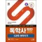 SD에듀 독학사 심리학과 2단계 6과목 벼락치기