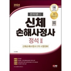2024 SD에듀 한치영의 신체손해사정사 정석 2