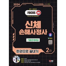 2024 SD에듀 신체손해사정사 2차 기출문제해설 한권으로 끝내기