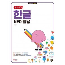 할 수 있다! 한글 NEO 활용