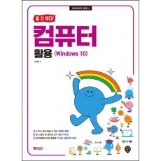 할 수 있다! 컴퓨터 활용(Windows 10)
