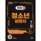 2024 SD에듀 기출이 답이다 청소년상담사 2급 한권으로 끝내기