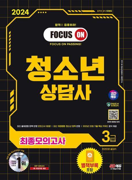 2024 SD에듀 청소년상담사 3급 최종모의고사 한권으로 끝내기