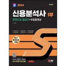 2024 SD에듀 신용분석사 1부 한권으로 끝내기+무료동영상