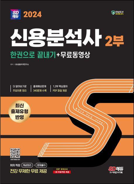 2024 SD에듀 신용분석사 2부 한권으로 끝내기+무료동영상